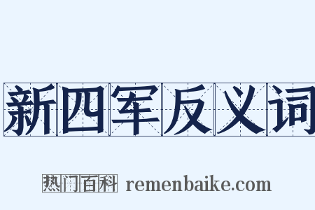 新四军反义词是什么意思的图片